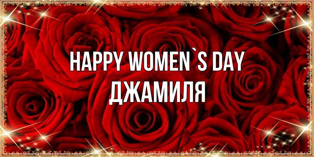 Greetings card с именем, Джамиля happy women`s day открытка для любимой Greetings with text for free download 